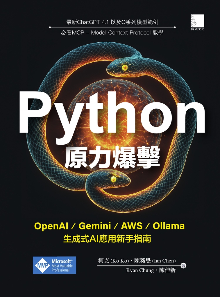 Python原力爆擊：OpenAI / Gemini / AWS / Ollama生成式AI應用新手指南 (電子書)