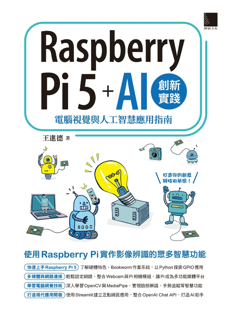 Raspberry Pi 5 + AI創新實踐：電腦視覺與人工智慧應用指南 (電子書)