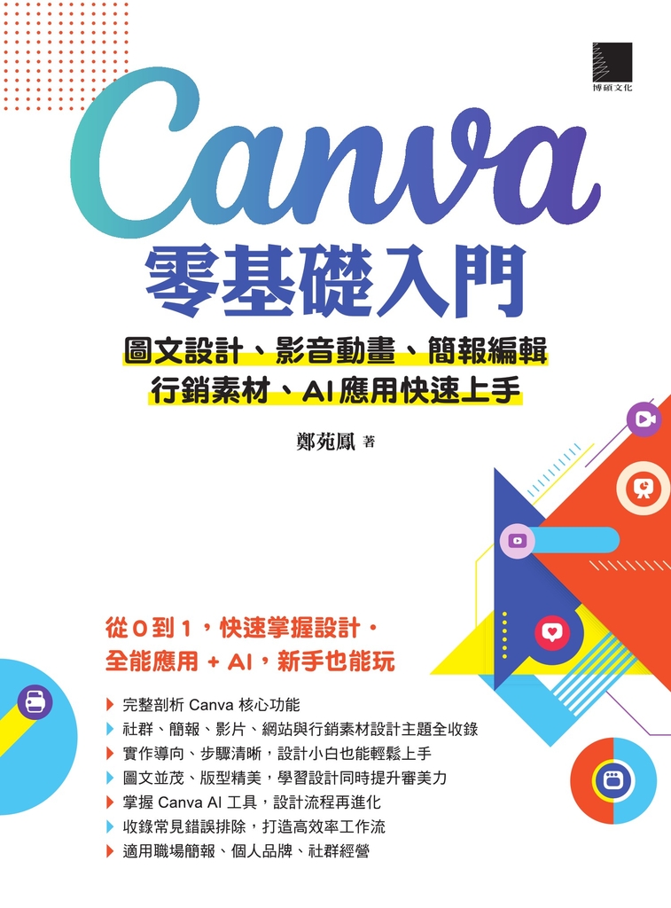 Canva零基礎入門：圖文設計、影音動畫、簡報編輯、行銷素材、AI應用快速上手 (電子書)