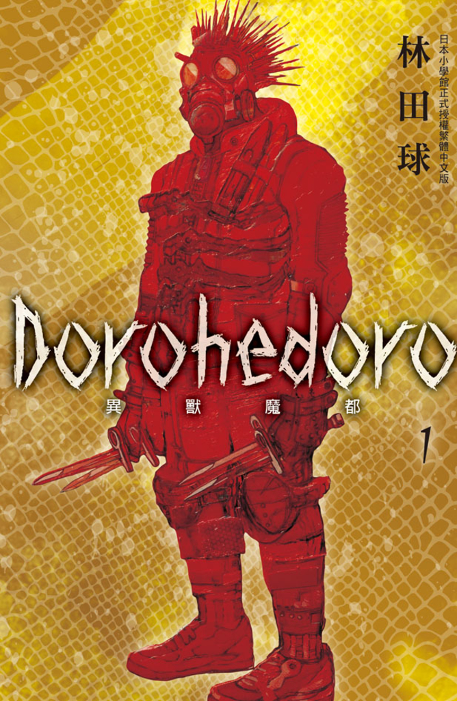 典藏版 Dorohedoro 異獸魔都(1) (電子書)