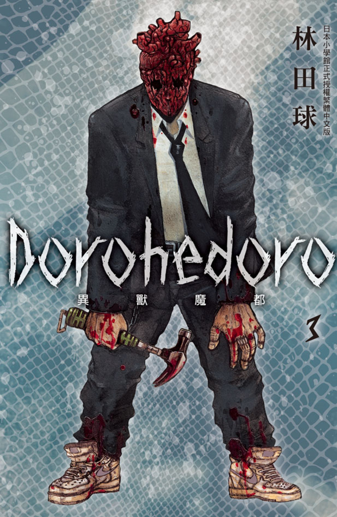 典藏版 Dorohedoro 異獸魔都(3) (電子書)