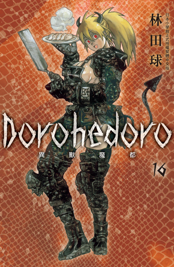 典藏版 Dorohedoro 異獸魔都(16) (電子書)
