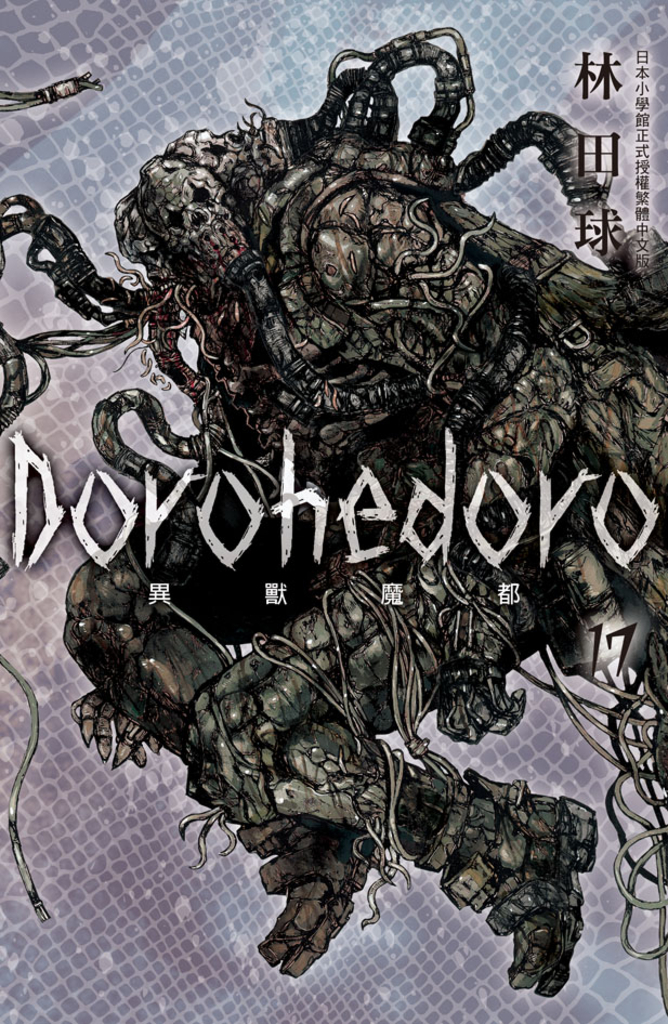 典藏版 Dorohedoro 異獸魔都(17) (電子書)