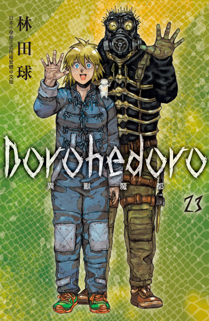 典藏版 Dorohedoro 異獸魔都(23)完 (電子書)