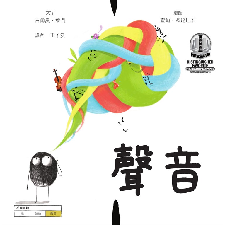 聲音【美國獨立出版獎最受喜愛傑出作品：認知學習X想像創意繪本】 (電子書)