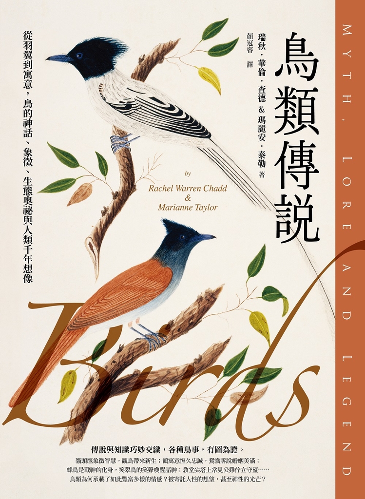 鳥類傳說：從羽翼到寓意，鳥的神話、象徵、生態奧祕與人類千年想像 (電子書)
