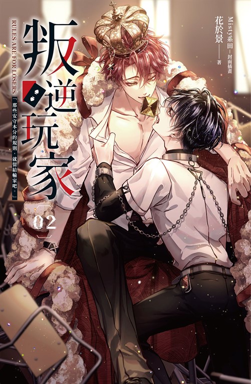 叛逆玩家 02 (電子書)