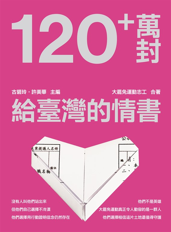 120+萬封給臺灣的情書！ (電子書)
