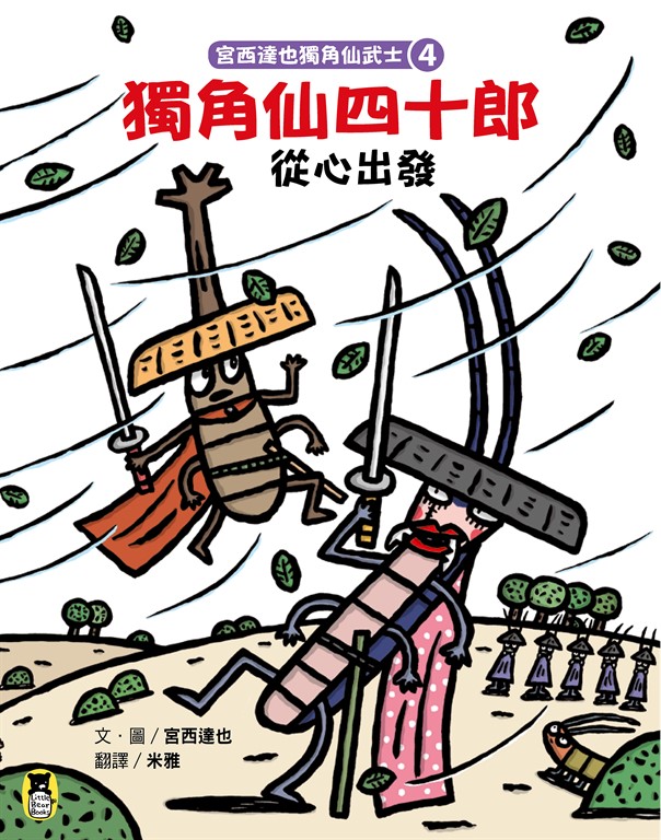 宮西達也獨角仙武士4 (電子書)