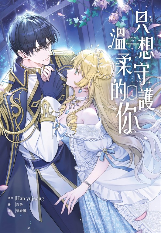 【小說】只想守護溫柔的你(1) (電子書)
