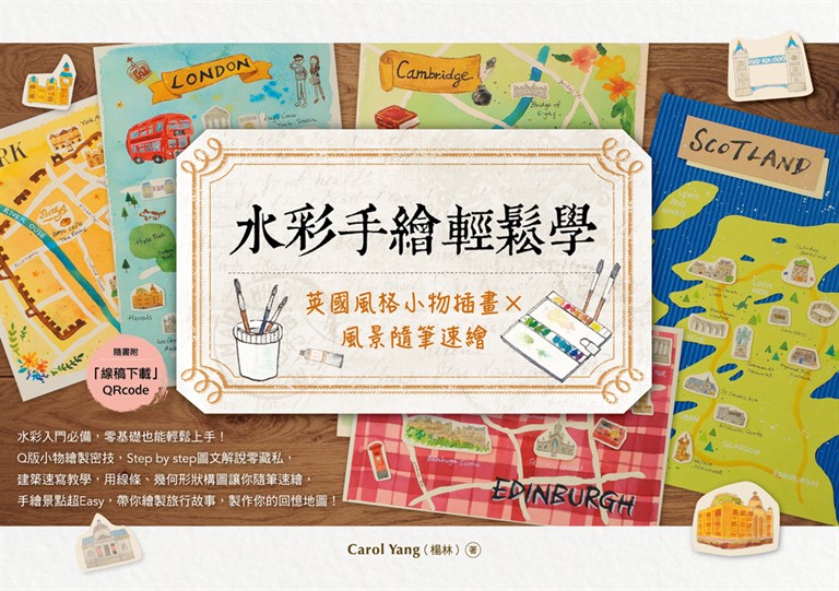 水彩手繪輕鬆學：英國風格小物插畫x風景隨筆速繪 (電子書)