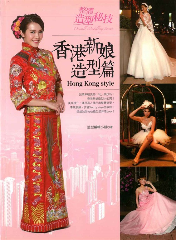 整體造型秘技－香港新娘造型篇 (電子書)