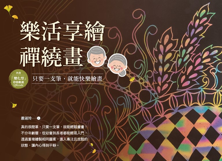 樂活享繪禪繞畫：只要一支筆，就能快樂繪畫 (電子書)