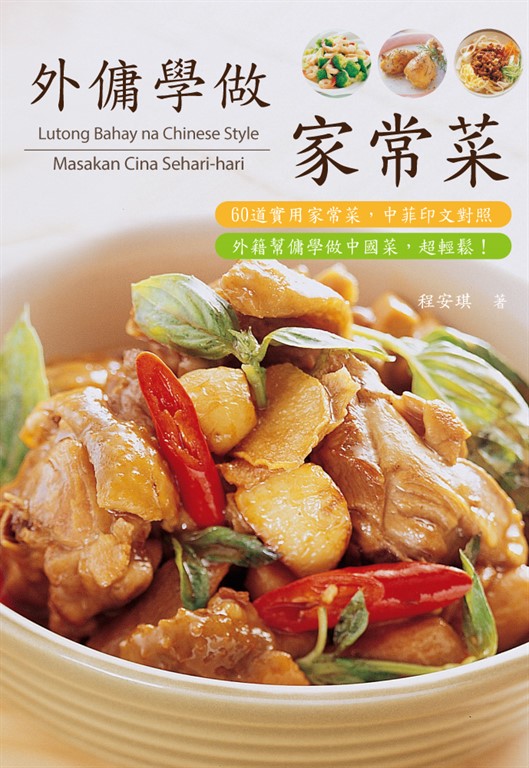 外傭學做家常菜 (電子書)