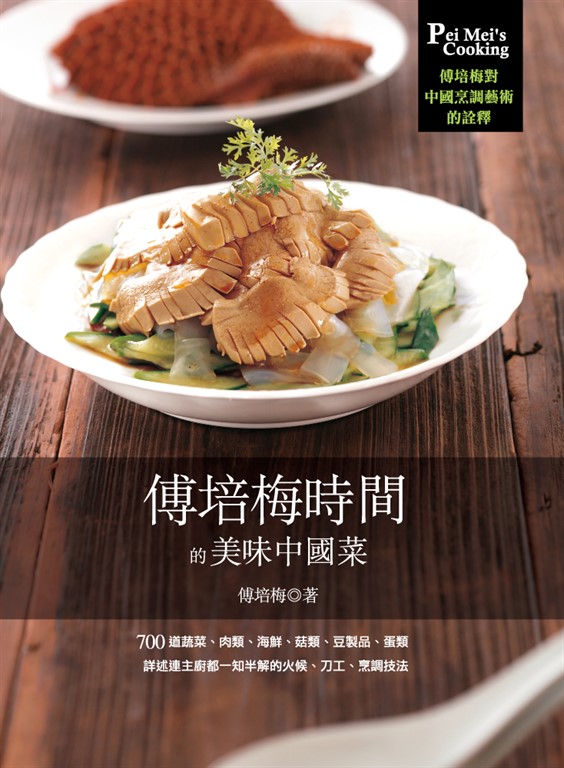 傅培梅時間的美味中國菜 (電子書)