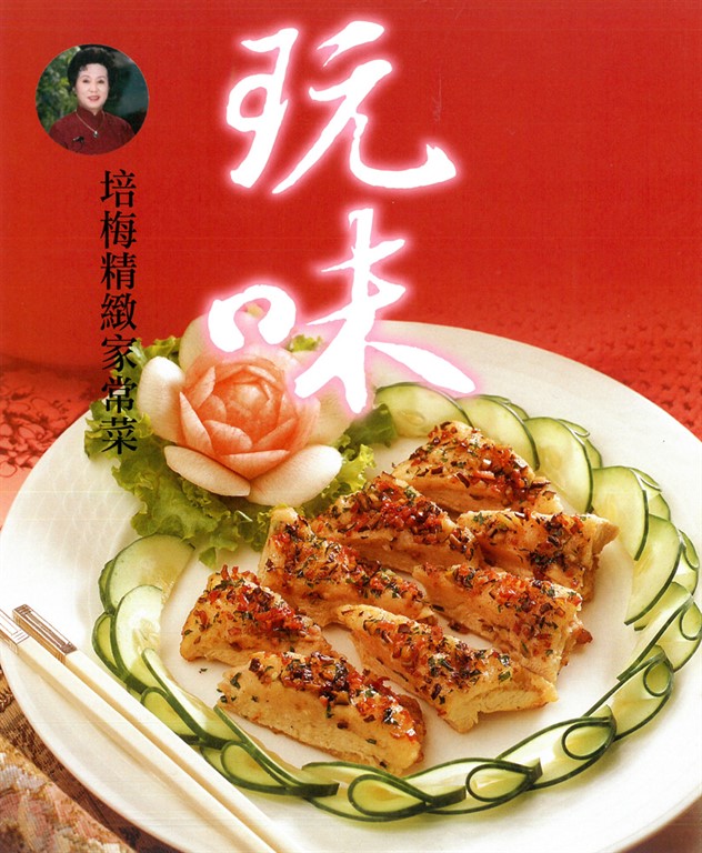 玩味：培梅精緻家常菜 (電子書)