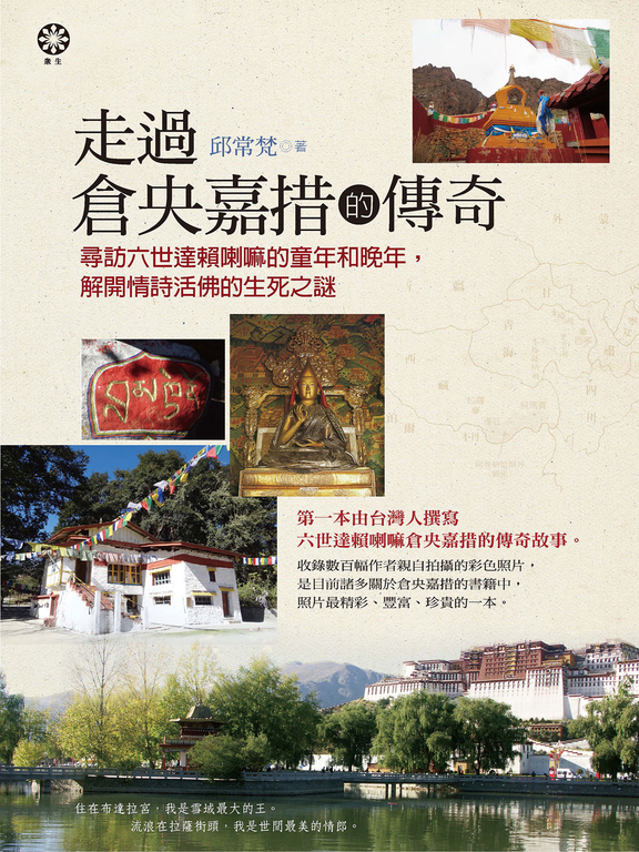 走過倉央嘉措的傳奇：尋訪六世達賴喇嘛的童年和晚年，解開情詩活佛的生死之謎 (電子書)
