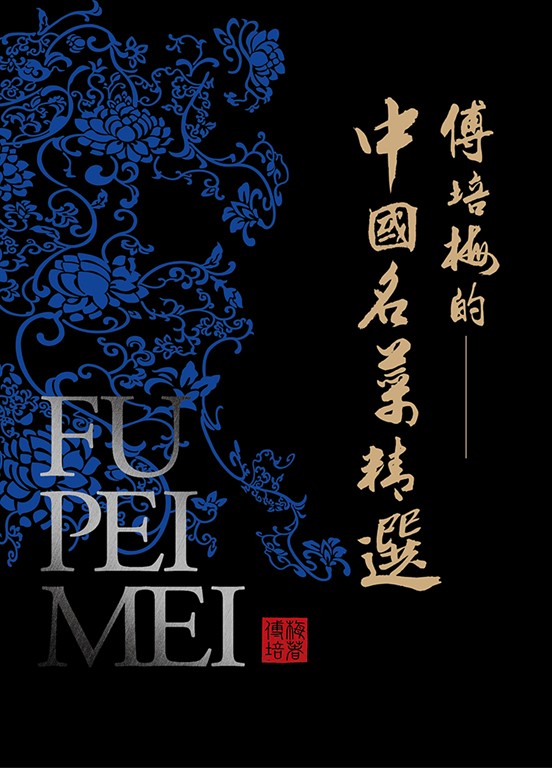 傅培梅的中國名菜精選 (電子書)
