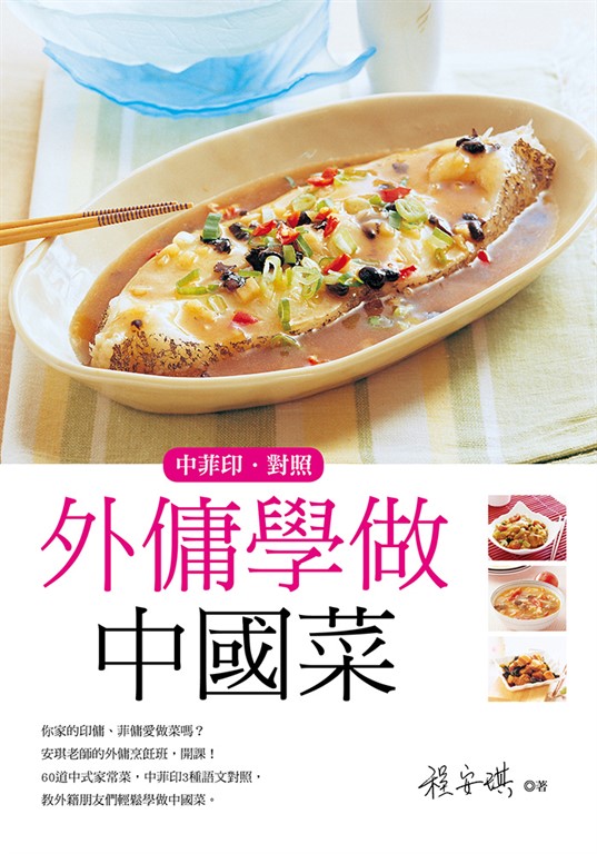 外傭學做中國菜 (電子書)