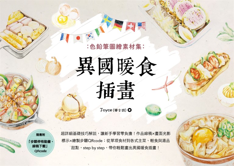 色鉛筆圖繪素材集：異國暖食插畫 (電子書)