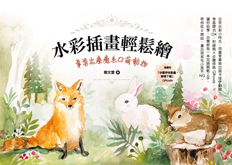 水彩插畫輕鬆繪：暈染出療癒系Q萌動物 (電子書)