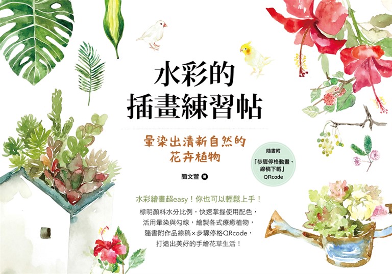水彩的插畫練習帖：暈染出清新自然的花卉植物 (電子書)