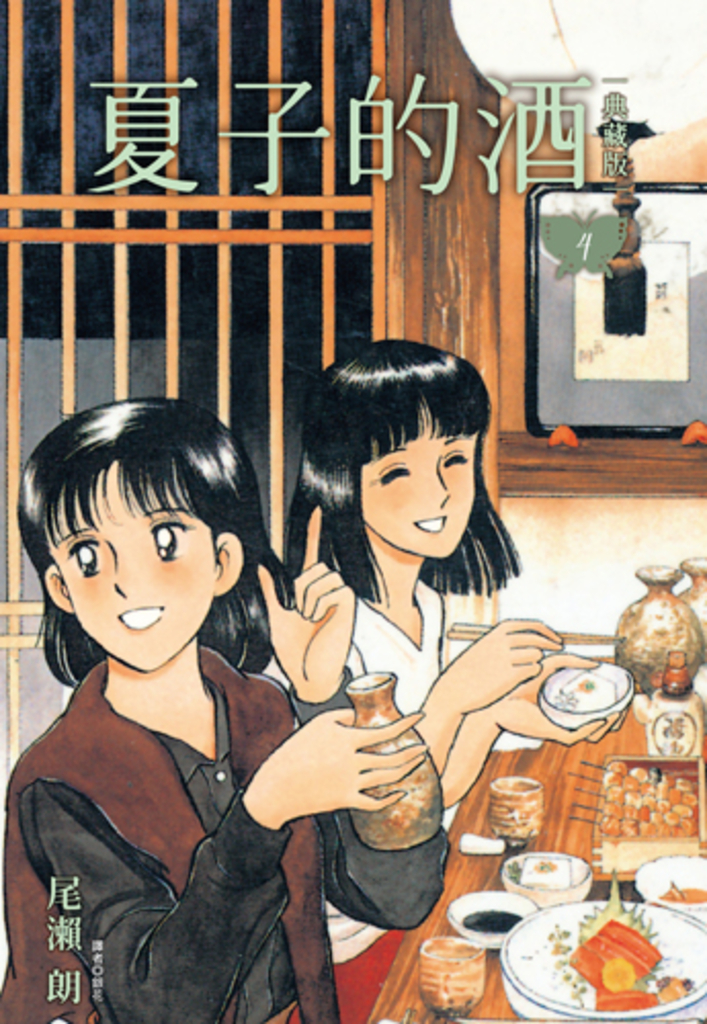 夏子的酒 典藏版(04) (電子書)