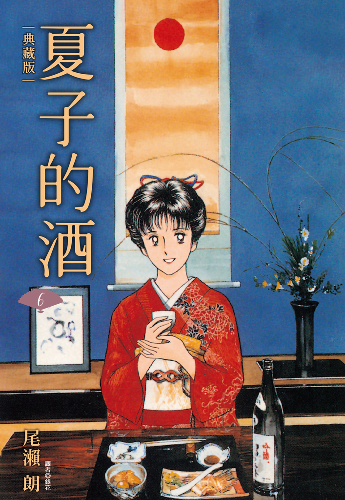 夏子的酒 典藏版(06)完 (電子書)