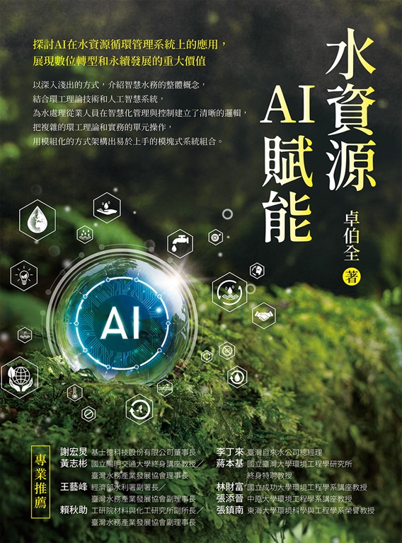 水資源AI賦能 (電子書)