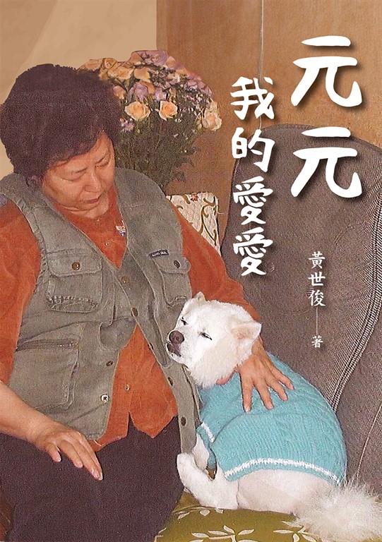 元元　我的愛愛 (電子書)
