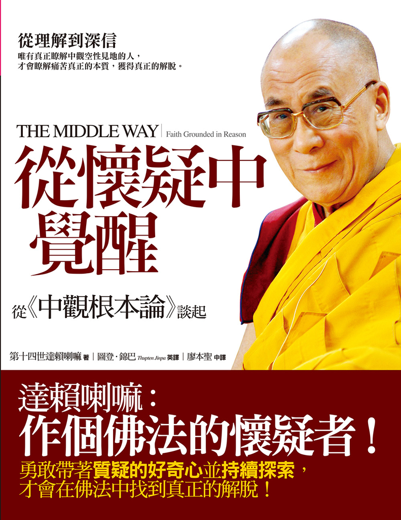 從懷疑中覺醒：從《中觀根本論》談起 (電子書)