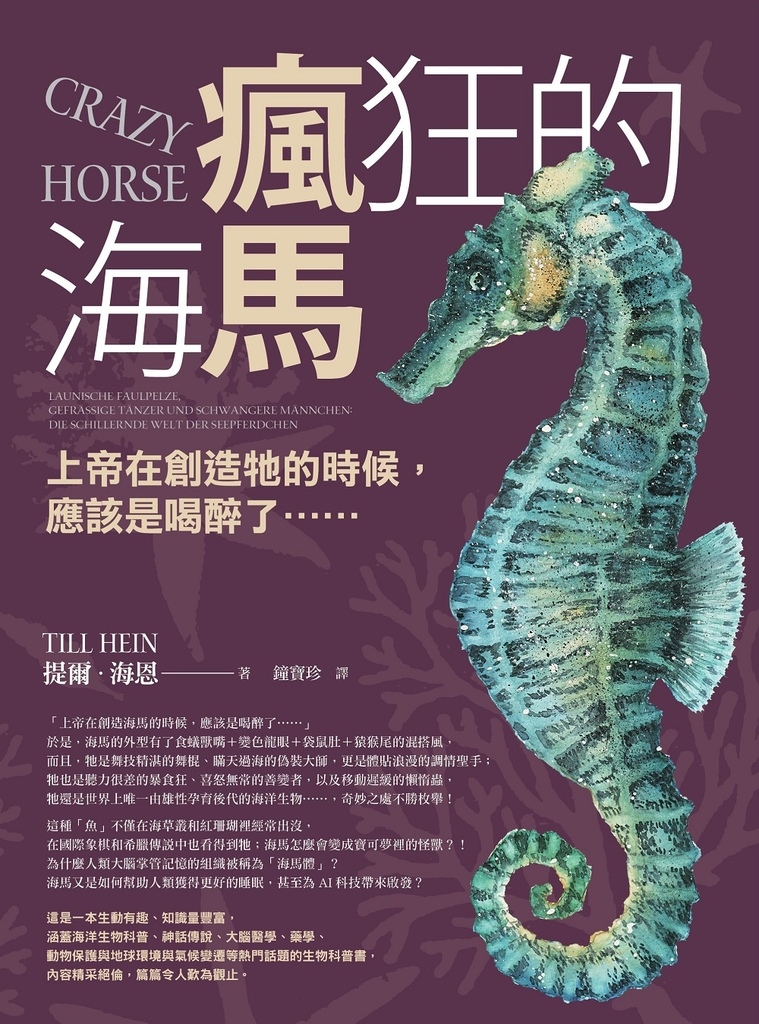 瘋狂的海馬：上帝在創造牠的時候，應該是喝醉了…… (電子書)