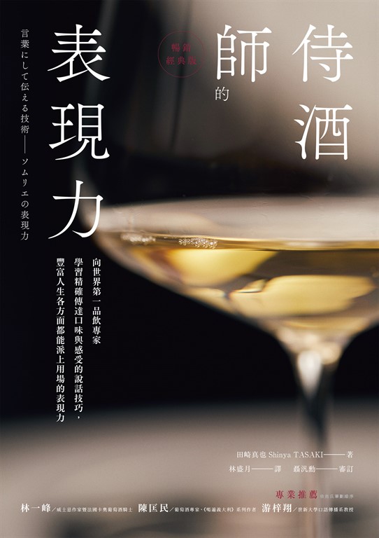 侍酒師的表現力（暢銷經典版） (電子書)