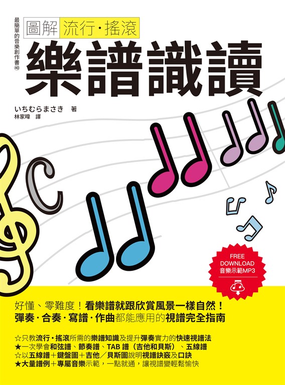 圖解流行‧搖滾 樂譜識讀 (電子書)