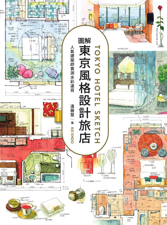 圖解東京風格設計旅店：人氣建築師實測水彩速寫 (電子書)