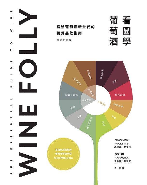 Wine Folly：看圖學葡萄酒 (電子書)
