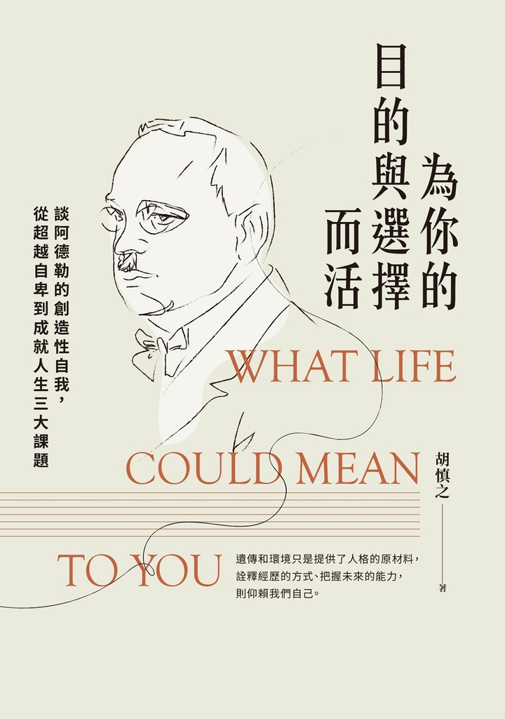 為你的目的與選擇而活：談阿德勒的創造性自我，從超越自卑到成就人生三大課題 (電子書)