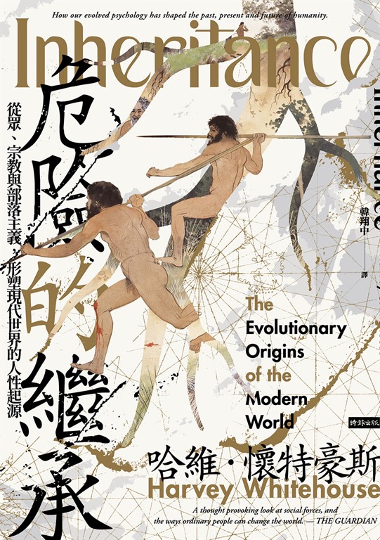 危險的繼承：從眾、宗教與部落主義，形塑現代世界的人性起源 (電子書)