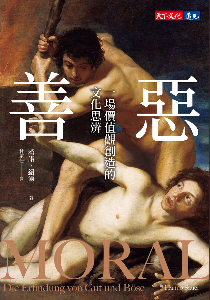 善惡：一場價值觀創造的文化思辨 (電子書)
