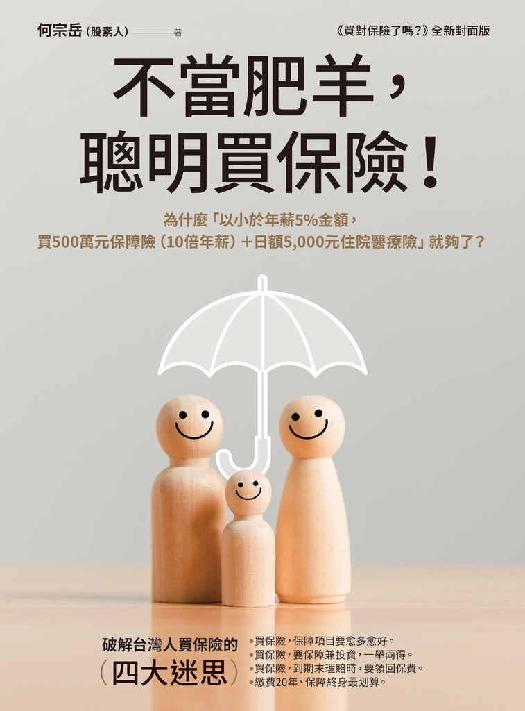 不當肥羊，聰明買保險！ (電子書)