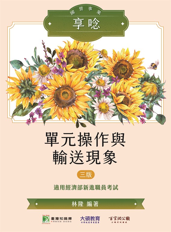 國營事業享唸【單元操作與輸送現象】[適用經濟部新進職員考試](NP0202) (電子書)