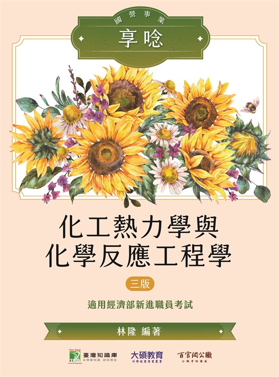 國營事業享唸【化工熱力學與化學反應工程學】[適用經濟部新進職員] (NP0201) (電子書)