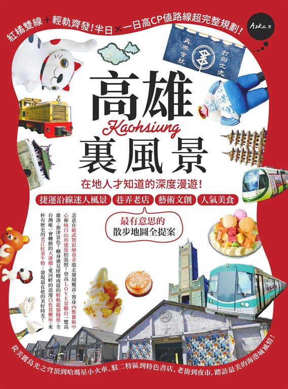 高雄裏風景：在地人才知道的深度漫遊！捷運沿線迷人風景、巷弄老店、藝術文創、人氣美食，最有意思的散步地圖全提案 (電子書)