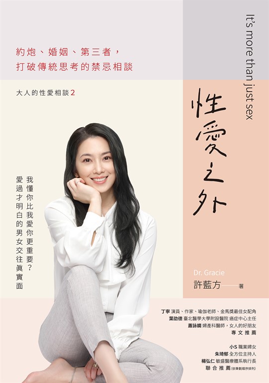 性愛之外：約炮、婚姻、第三者，打破傳統思考的禁忌相談 (電子書)