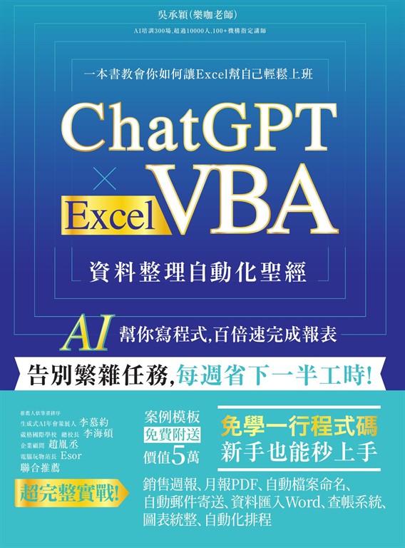 ChatGPT × Excel VBA 資料整理自動化聖經：AI 幫你寫程式，百倍速完成報表 (電子書)