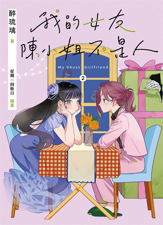我的女友陳小姐，不是人：My Ghost Girlfriend 2 (電子書)