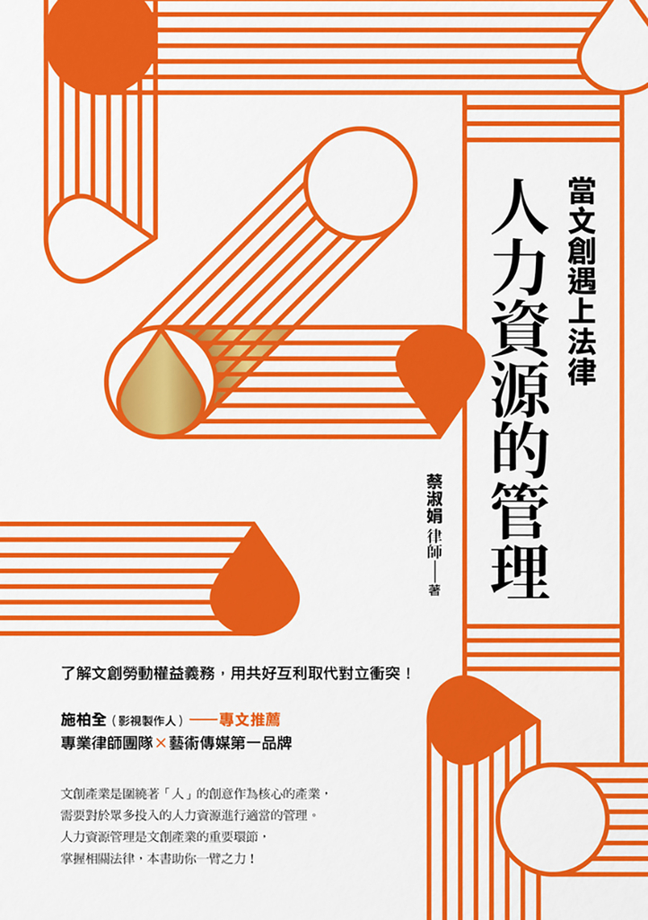當文創遇上法律：人力資源的管理 (電子書)