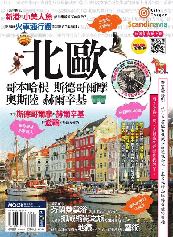 北歐：哥本哈根‧斯德哥爾摩‧奧斯陸‧赫爾辛基 (電子書)
