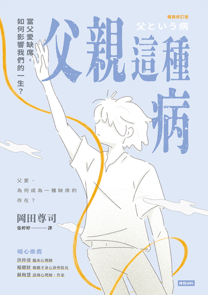 父親這種病：當父愛缺席，如何影響我們的一生？【暢銷修訂版】 (電子書)