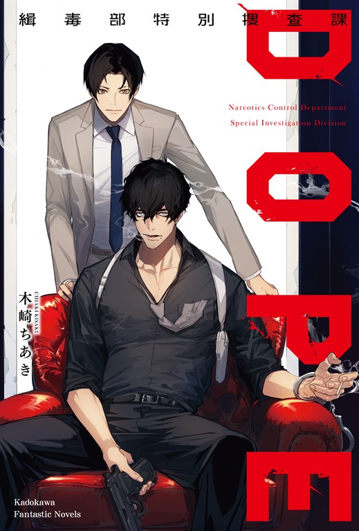 【小說】DOPE 緝毒部特別搜查課 (電子書)
